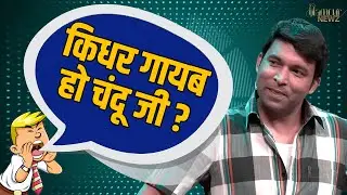 कपिल शर्मा शो से क्यों गायब है 'चंदू चायवाला'