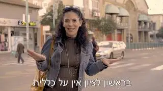 בואו, בראשון לציון אין על כללית