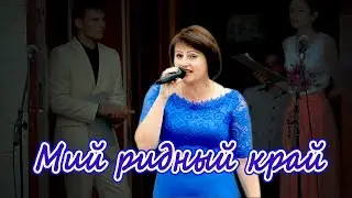 Мий ридный край, це край де я родылась и живу (песни о Родине)