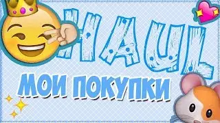 BLOG | МОИ ПОКУПКИ | ЛЕТО | ЧТО Я КУПИЛА? | СКОРО В ШКОЛУ