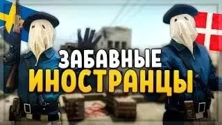 ВЕСЁЛЫЕ ИНОСТРАНЦЫ | CS:GO