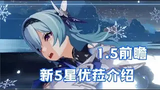 原神：1.5版本前瞻，谁才是巨剑第一人？新五星优菈介绍【夜羽教主】