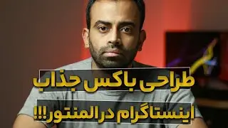 آموزش طراحی سایت با وردپرس - طراحی باکس اینستاگرام