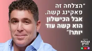 ניר דובדבני: כסף, שפע, טוני רובינס, והתמודדות עם עצמך | פודקאסט גבולות הגיון פרק #64