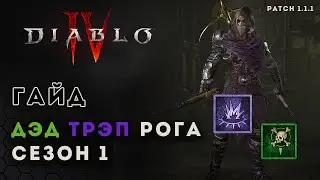 Diablo 4 rogue. Гайд билд разбойника. Сезон 1 Ловушки и клинки | Диабло 4 | D4 guide rogue