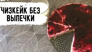 ЧИЗКЕЙК БЕЗ ВЫПЕЧКИ! УДИВИ ЛЮБИМЫХ!