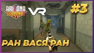Arizona Sunshine 2 VR ► Прохождение #3 - Убегаем от толпы зомби за спиной