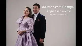 Жанболат пен Жазира - Жұбайлар жыры
