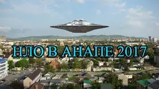 НЛО В АНАПЕ 2017