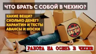 Что брать с собой в Чехию на работу? Вакансии на осень | ПОКИНЬТЕ ВАГОН