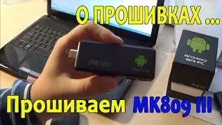 How to flash the Mini PC MK809 III