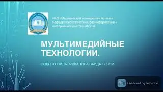 Мультимедийные технологии