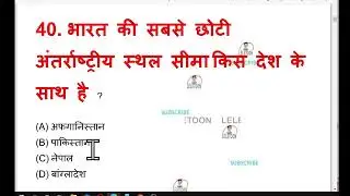 भारत की सबसे छोटी अंतर्राष्ट्रीय स्थल सीमा किस देश के साथ है ?