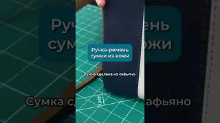 Из чего состоит ручка-ремень для сумки #работаскожей #шитье #своимируками