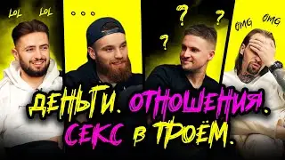 Деньги и Отношения | Тройничек по пьяни | Джентльмены