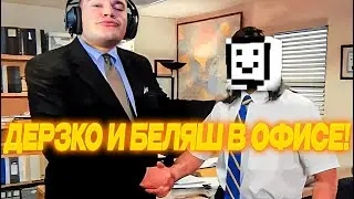 ДЕРЗКО69, БЕЛЯШ и Ко УСТРОИЛИ ХАОС в ОФИСЕ | DERZKO69 Dale & Dawson Stationery Supplies | лучшее