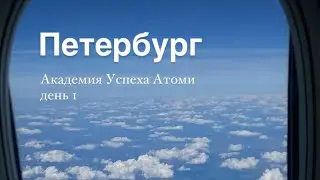 наша поездка в Петербург на Академию