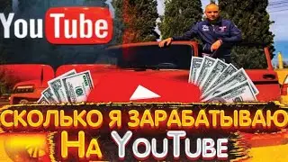 Сколько Платит ЮТЮБ и как Зарабатываю