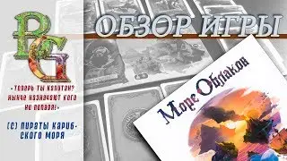 Море облаков настольная игра ОБЗОР
