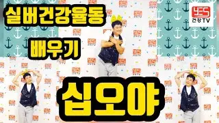 ♥구독♥좋아요♥이거 하나면 끝!  어르신들 스트레스 해소 프로젝트 실버율동 따라하기 (십오야) #십오야 #실버율동 #트로트율동 #시니어댄스