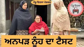 ਅਨਪੜ ਨੂੰਹ ਦਾ ਟੈਸਟ ep 145 | new punjabi movie 2024 | punjabi natak | Sukhpal | 