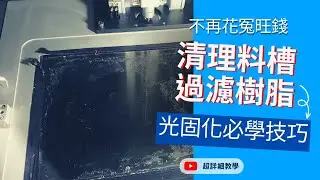 【光固化小妙招】手把手教你如何清潔料槽，不要在花冤枉錢！！！