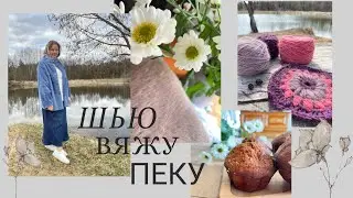 Шью из ткани с Авито, довязала свитер с pinterest, начала вязать квадраты 🌸