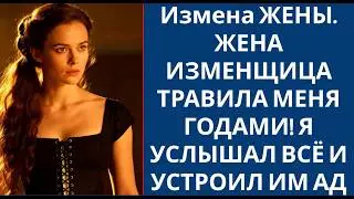 213 Измена ЖЕНЫ  ЖЕНА ИЗМЕНЩИЦА ТРАВИЛА МЕНЯ ГОДАМИ! Я УСЛЫШАЛ ВСЁ И УСТРОИЛ ИМ АД