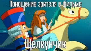 Поношающий зрителя фильм "Щелкунчик" - КиноГрехи