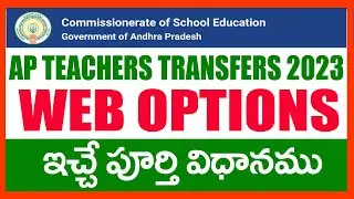 AP TEACHERS TRANSFERS 2023  - HOW TO GIVE WEB OPTIONS FOR TEACHERS TRANSFERS -  WEB OPTIONS 2023