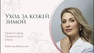Эфир на тему «Уход за кожей зимой»
