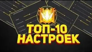 Чувствительность на телефони для Отяжки  Garena Free Fire