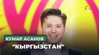 Кумар Асанов  