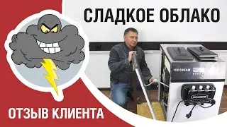 Сладкое облако. Фризер GQ. Поставка за 9 месяцев.