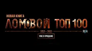 ЛОМОВОЙ ТОП 100. Уже в продаже!