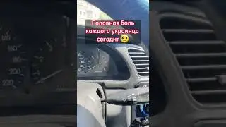 Головная боль каждого украинского автомобилиста)