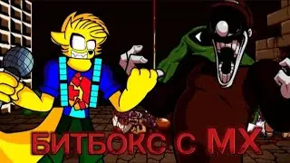 БИТБОКС С MX