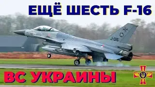 Украина получит от Нидерландов шесть дополнительных F-16