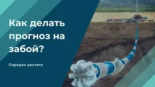 Как делать прогноз на забой