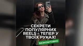 Чому твої Reels не набираюсь переглядів?