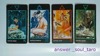 4 короля🤴 мысли💭 чувства❤️ действия🏃 + совет🪄 