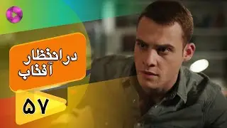 Dar Entezare Aftab - Episode 57 - سریال در انتظار آفتاب  – قسمت 57– دوبله فارسی