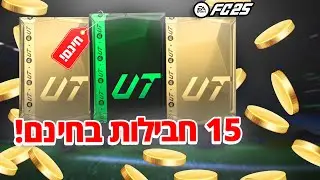 איך לקבל *15* חבילות מטורפות בFC 25 בחינם לגמרי! מדריך משימות!