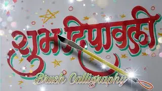 Shubh Dipawali -Brush Calligraphy शुभ दीपावली -  अक्षरलेखन