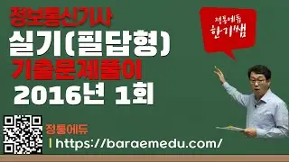 정통에듀∥정보통신기사  실기필답형  과년도 기출 2016년 1회 해설