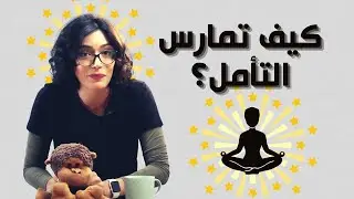 كيف سيغير التأمل حياتك؟ | How Will Mindfulness Change Your Life