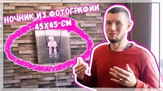 Обзор ночника из фотографии 45х45 см