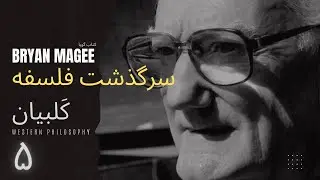 برایان مگی | کتاب ِگویا ـ سرگذشت فلسفه | ۵ | کلبیان