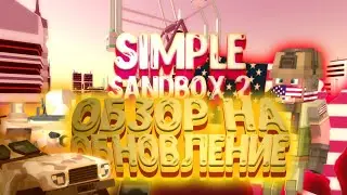 ОБНОВА В SIMPLE SANDBOX 2 ¦¦ ОБЗОР ОБНОВЫ! ¦¦ новые паки и доп/паков ¦¦ новый миниган в игре!¦¦ssb2