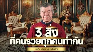 1 สิ่งที่คนรวยทุกคนทำกัน